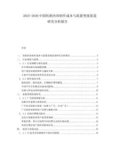 2025-2030中國(guó)短劇內(nèi)容制作成本與流量變現(xiàn)渠道研究分析報(bào)告