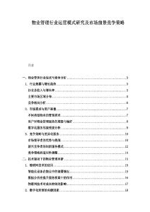 物業(yè)管理行業(yè)運(yùn)營(yíng)模式研究及市場(chǎng)前景競(jìng)爭(zhēng)策略