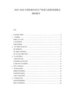 2025-2030中國(guó)短劇內(nèi)容生產(chǎn)機(jī)制與流量變現(xiàn)模式調(diào)研報(bào)告