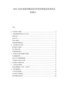 2025-2030智能穿戴設備對零售消費場景的重構分析報告