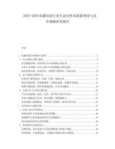 2025-2030直播電商行業(yè)生態(tài)分析及流量變現(xiàn)與競(jìng)爭(zhēng)策略研究報(bào)告