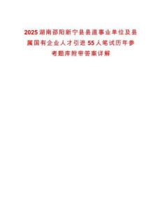2025湖南邵陽新寧縣縣直事業單位及縣屬國有企業人才引進55人筆試歷年參考題庫附帶答案詳解