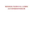 錦屏縣聯通公司經營性外包人員招聘筆試歷年參考題庫附帶答案詳解