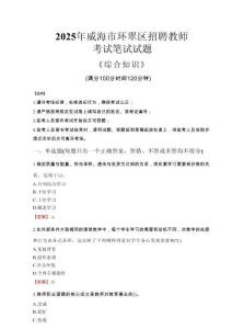 2025年威海市環(huán)翠區(qū)招聘教師考試真題