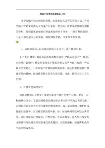 [房地产营销]房地产营销的前期准备工作(doc )