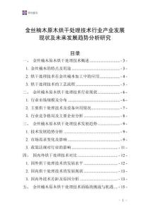 金絲楠木原木烘干處理技術行業產業發展現狀及未來發展趨勢分析研究
