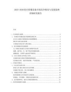 2025-2030醫療影像設備市場競爭格局與發展趨勢詳細研究報告
