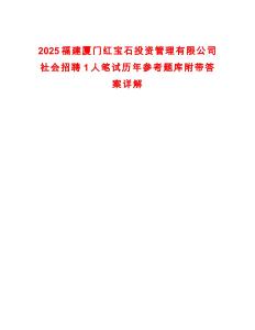 2025福建廈門紅寶石投資管理有限公司社會(huì)招聘1人筆試歷年參考題庫(kù)附帶答案詳解