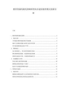教育資源均衡化策略師資隊(duì)伍建設(shè)德育模式創(chuàng)新分析