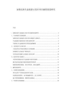 加勒比海生態(tài)旅游示范區(qū)項目融資渠道研究