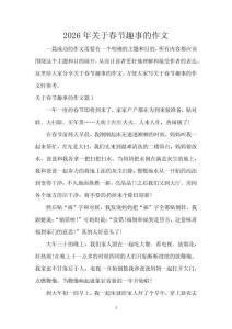 2026年關(guān)于春節(jié)趣事的作文