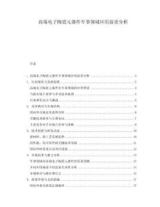 高端電子陶瓷元器件軍事領域應用前景分析