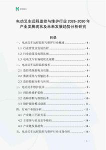 電動叉車遠程監控與維護行業2026-2030年產業發展現狀及未來發展趨勢分析研究