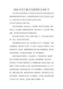 2026年關于秋天寫景的作文800字