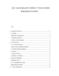 2025-2030鞋服定制平台网络用户个性化尺码推荐数据挖掘技术应用研究
