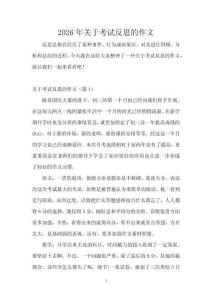 2026年關(guān)于考試反思的作文