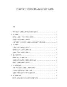 IVUS指導下支架優化植入臨床證據匯總報告