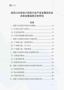迷你口紅收納小錢(qián)包行業(yè)產(chǎn)業(yè)發(fā)展現(xiàn)狀及未來(lái)發(fā)展趨勢(shì)分析研究