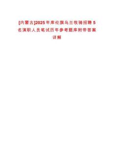 [內蒙古]2025年庫倫旗烏蘭牧騎招聘5名演職人員筆試歷年參考題庫附帶答案詳解