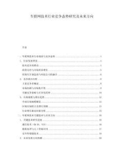 車聯(lián)網(wǎng)技術(shù)行業(yè)競(jìng)爭(zhēng)態(tài)勢(shì)研究及未來(lái)方向