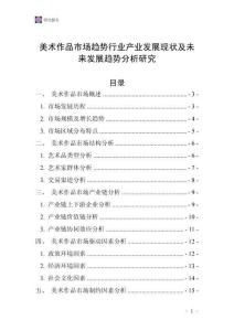 美術作品市場趨勢行業產業發展現狀及未來發展趨勢分析研究