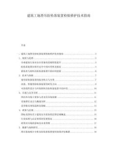 建筑工地塔吊防坠落装置检验维护技术指南