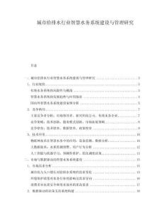 城市給排水行業智慧水務系統建設與管理研究