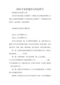 2026年農村建房合同怎樣寫