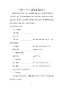 2026年農村建房承包合同