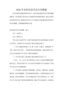 2026年農村房屋買賣合同模板