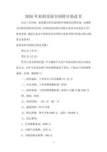 2026年農村房屋合同轉讓協議書