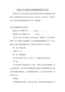2026年農村房屋抵押借款合同