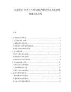 火力發電廠耐磨材料耐火澆注料抗折強度高溫蠕變性能試驗研究