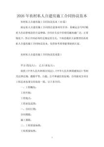2026年農村私人自建房施工合同協議范本