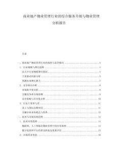 商業(yè)地產(chǎn)物業(yè)管理行業(yè)的綜合服務(wù)升級(jí)與物業(yè)管理分析報(bào)告