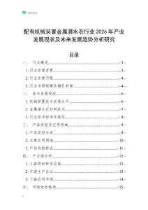 配有機(jī)械裝置金屬潛水衣行業(yè)2026年產(chǎn)業(yè)發(fā)展現(xiàn)狀及未來(lái)發(fā)展趨勢(shì)分析研究