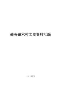 那務(wù)鎮(zhèn)六村文史資料匯編