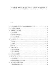 計(jì)算機(jī)游戲軟件開(kāi)發(fā)熱點(diǎn)追蹤與盈利機(jī)制深度研究