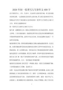 2026年初一優秀寫人寫事作文600字
