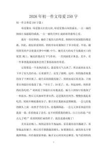 2026年初一作文母愛250字