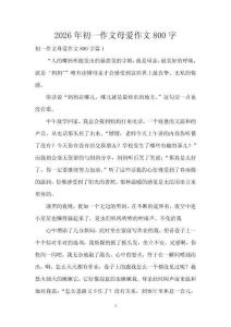 2026年初一作文母愛作文800字