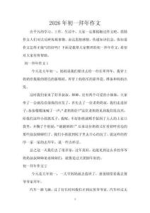 2026年初一拜年作文