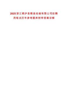 2025浙江桐廬縣糧食收儲有限公司擬聘用筆試歷年參考題庫附帶答案詳解