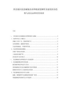 西北地區(qū)抗鹽堿地農(nóng)業(yè)種植深度解析及退化防治趨勢(shì)與改良品種培育來(lái)講