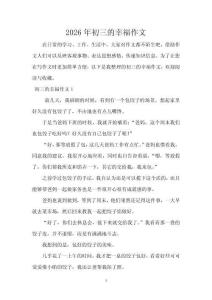 2026年初三的幸福作文