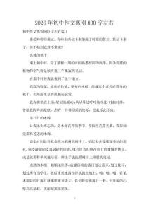 2026年初中作文離別800字左右