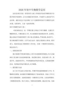 2026年初中生物教學總結(jié)