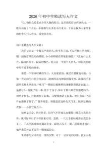 2026年初中生精選寫人作文