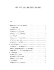 教育培訓(xùn)行業(yè)合規(guī)化發(fā)展與風(fēng)險(xiǎn)防控