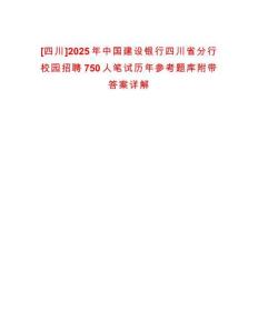 [四川]2025年中國建設銀行四川省分行校園招聘750人筆試歷年參考題庫附帶答案詳解